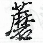 王旻寫的硬筆行書蘑