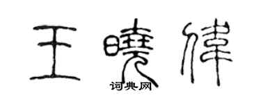 陳聲遠王曉偉篆書個性簽名怎么寫