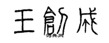 曾慶福王創成篆書個性簽名怎么寫