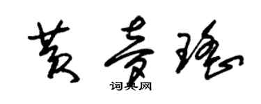 朱錫榮黃夢瑤草書個性簽名怎么寫