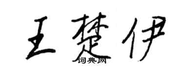 王正良王楚伊行書個性簽名怎么寫