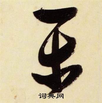 千字文中張瑞圖的寫法