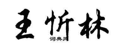 胡問遂王忻林行書個性簽名怎么寫