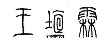 陳墨王垣霖篆書個性簽名怎么寫