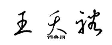 梁錦英王夭裕草書個性簽名怎么寫