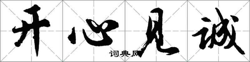 胡問遂開心見誠行書怎么寫