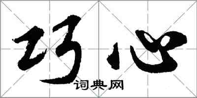 胡問遂巧心行書怎么寫