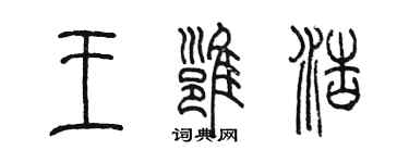 陳墨王雍浩篆書個性簽名怎么寫