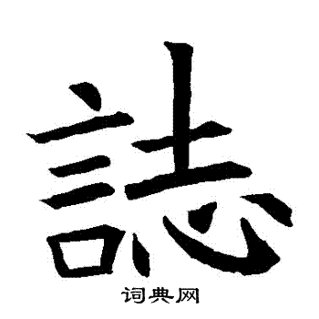 蘇孝慈墓誌寫的誌