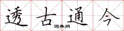田英章透古通今楷書怎么寫