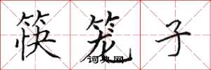 田英章筷籠子楷書怎么寫
