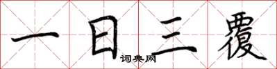 荊霄鵬一日三覆楷書怎么寫