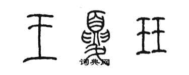 陳墨王夏珏篆書個性簽名怎么寫