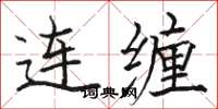 駱恆光連纏楷書怎么寫