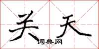 侯登峰關天楷書怎么寫