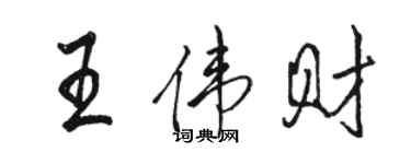 駱恆光王偉財行書個性簽名怎么寫