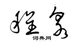 曾慶福程泉草書個性簽名怎么寫