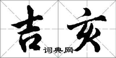 胡問遂吉亥行書怎么寫