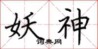 荊霄鵬妖神楷書怎么寫