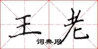 侯登峰王老楷書怎么寫