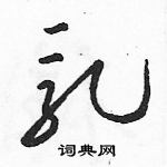 駱恆光寫的硬筆草書乳