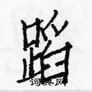 白克儉寫的硬筆楷書蹈