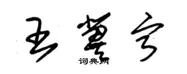 朱錫榮王冀寧草書個性簽名怎么寫