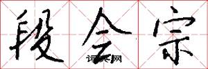 段會宗怎么寫好看