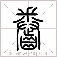 齤篆書