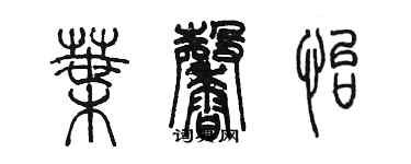 陳墨葉馨怡篆書個性簽名怎么寫