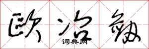 王冬齡歐冶劍草書怎么寫