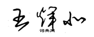 朱錫榮王輝北草書個性簽名怎么寫