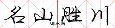 龐中華名山勝川行書怎么寫