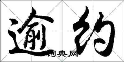 胡問遂逾約行書怎么寫