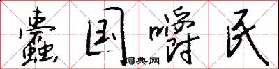 蠹民梗政的意思_蠹民梗政的解釋_國語詞典