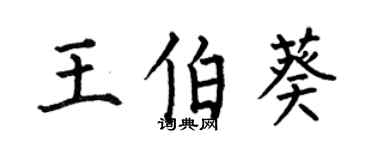 何伯昌王伯葵楷書個性簽名怎么寫