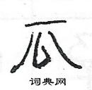 楊為國寫的硬筆隸書瓜