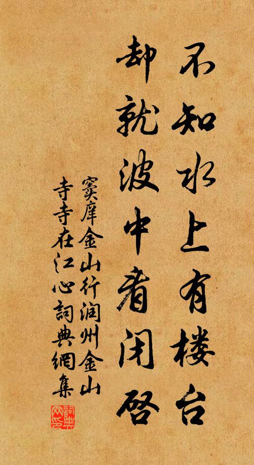 通塞雖有時,操修貴道真 詩詞名句