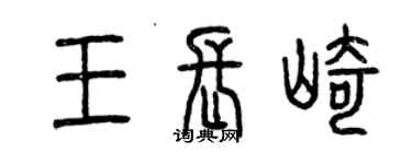 曾慶福王長崎篆書個性簽名怎么寫