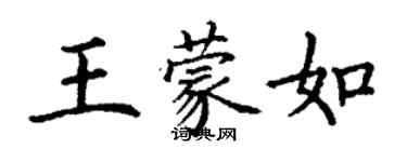 丁謙王蒙如楷書個性簽名怎么寫