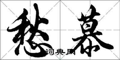 胡問遂愁慕行書怎么寫