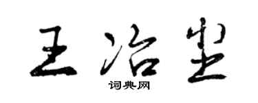 曾慶福王冶塵行書個性簽名怎么寫
