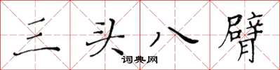黃華生三頭八臂楷書怎么寫