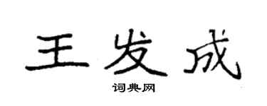 袁強王發成楷書個性簽名怎么寫