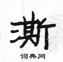 楊為國寫的硬筆隸書澌