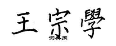何伯昌王宗學楷書個性簽名怎么寫
