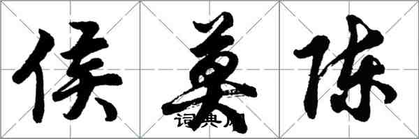 胡問遂侯莫陳行書怎么寫