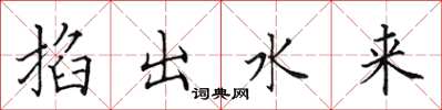 田英章掐出水來楷書怎么寫