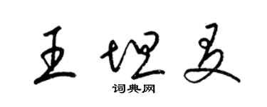 梁錦英王坦友草書個性簽名怎么寫