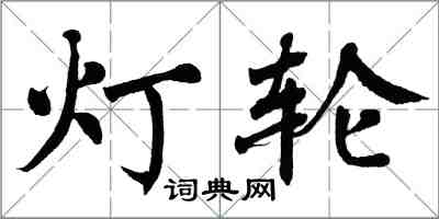 翁闓運燈輪楷書怎么寫